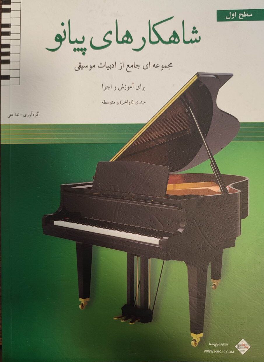 کتاب شاهکار های پیانو