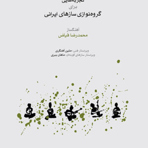 کتاب تجربه‌هایی برای گروه‌نوازی سازهای ایرانی