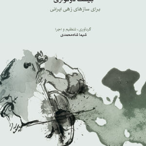 کتاب بیست دونوازی برای سازهای زهی ایرانی
