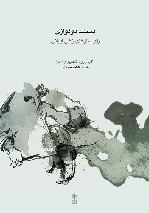 کتاب بیست دونوازی برای سازهای زهی ایرانی
