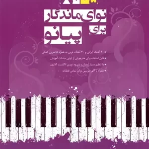 کتاب 5+80 نوای ماندگار برای پیانو