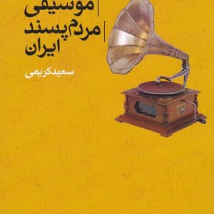 جریان شناسی موسیقی مردم پسند ایران