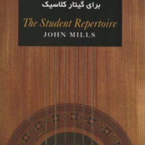 کتاب 60 قطعه ساده، زیبا و مشهور برای گیتار کلاسیک اثر جان میلز
