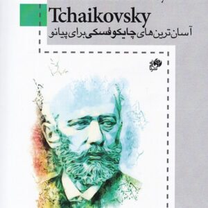 کتاب آسان ترین های چایکوفسکی برای پیانو