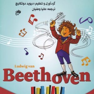 کتاب بتهوون برای نوآموزان