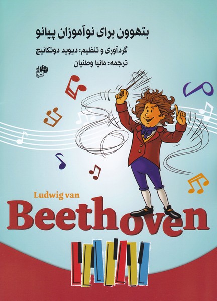 کتاب بتهوون برای نوآموزان