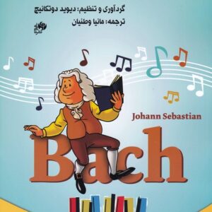 کتاب باخ برای نوآموزان پیانو