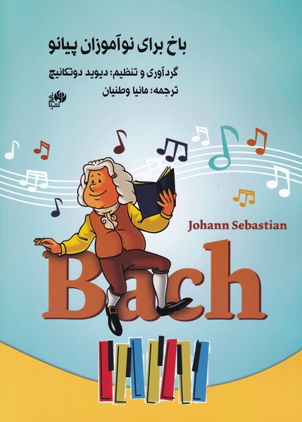کتاب باخ برای نوآموزان پیانو