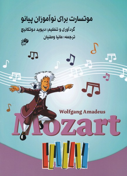 کتاب موتسارت برای نوآموزان