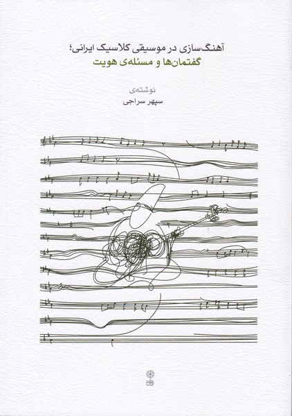 کتاب آهنگ‌سازی در موسیقی کلاسیک ایرانی