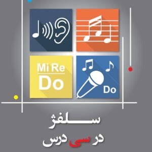 کتاب سلفژ در سی درس